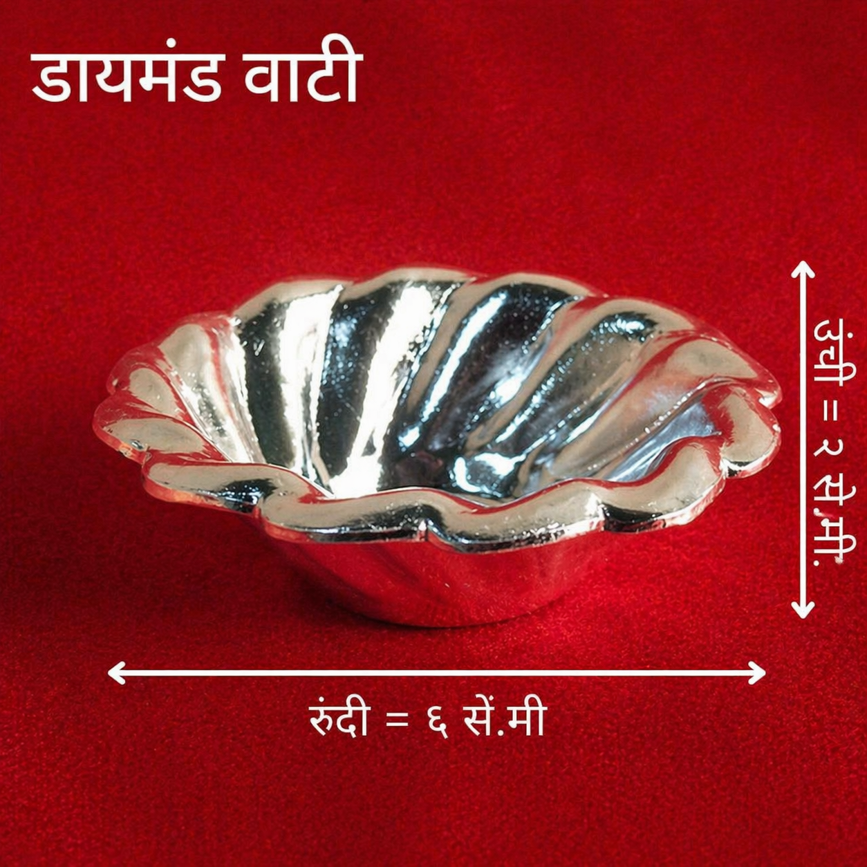 डायमंड वाटी | डिझायनर चांदीची गोड वाटी (फ्लोरल सर्व्हिंग कटोरी)