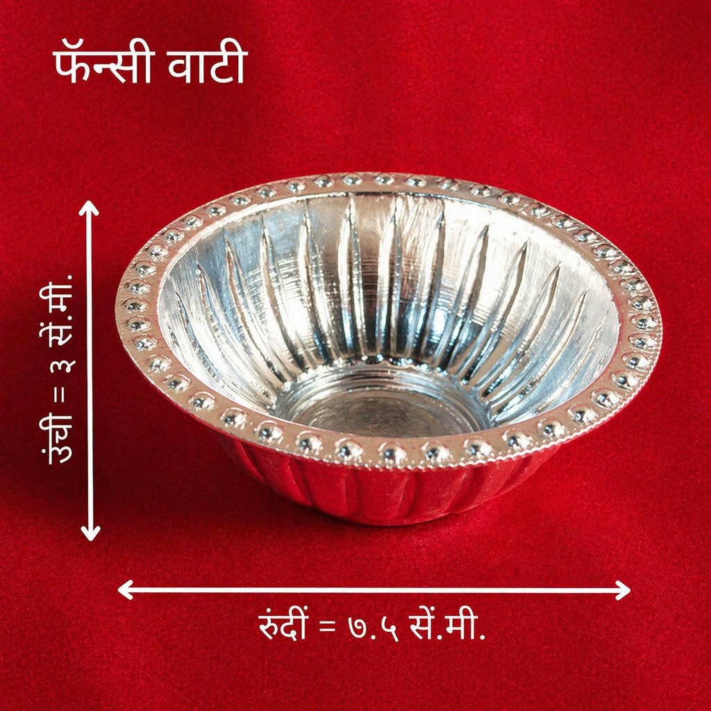 फॅन्सी वाटी | मण्यांची किनार असलेले चांदीचे सर्व्हिंग बाऊल (उत्कृष्ट प्रसाद आणि मिष्टान्न)