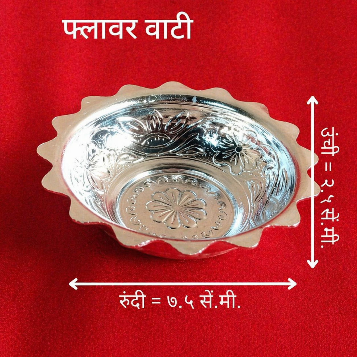 पुष्प वाटी | नक्षीदार चांदीची फुलांची वाटी (सजावटीसाठी पूजेचे आणि तरंगते पात्र)