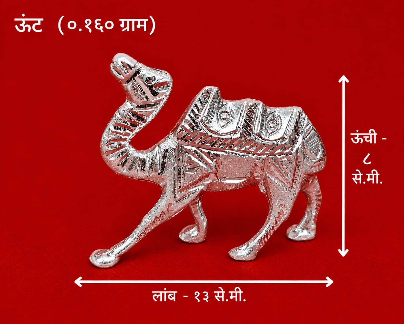 राजेशाही उंटाची मूर्ती (चांदीचा मुलामा दिलेले सजावटीचे शोपीस)