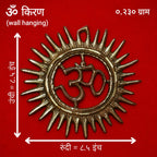 ओम वॉल हैंगिंग सूर्य डिज़ाइन | घर के प्रवेश द्वार और लिविंग रूम के लिए मेटल ओम वॉल डेकोर