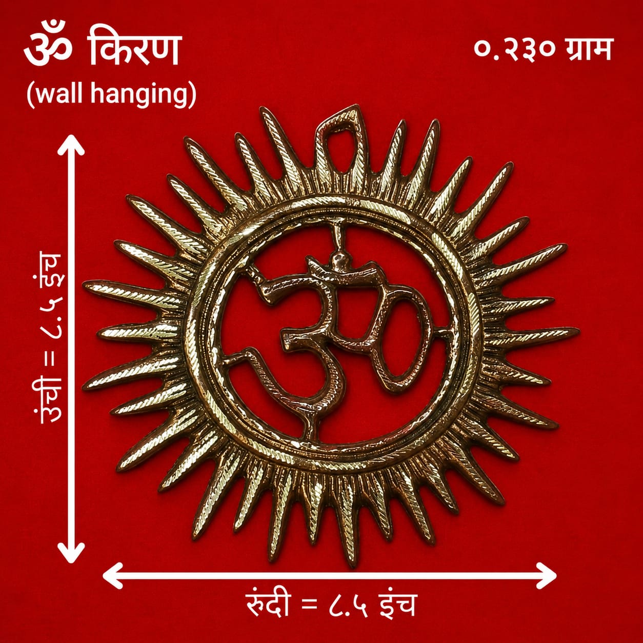 ओम वॉल हँगिंग सन डिझाईन | घर आणि दिवाणखान्यासाठी मेटल ओम वॉल डेकोरेशन