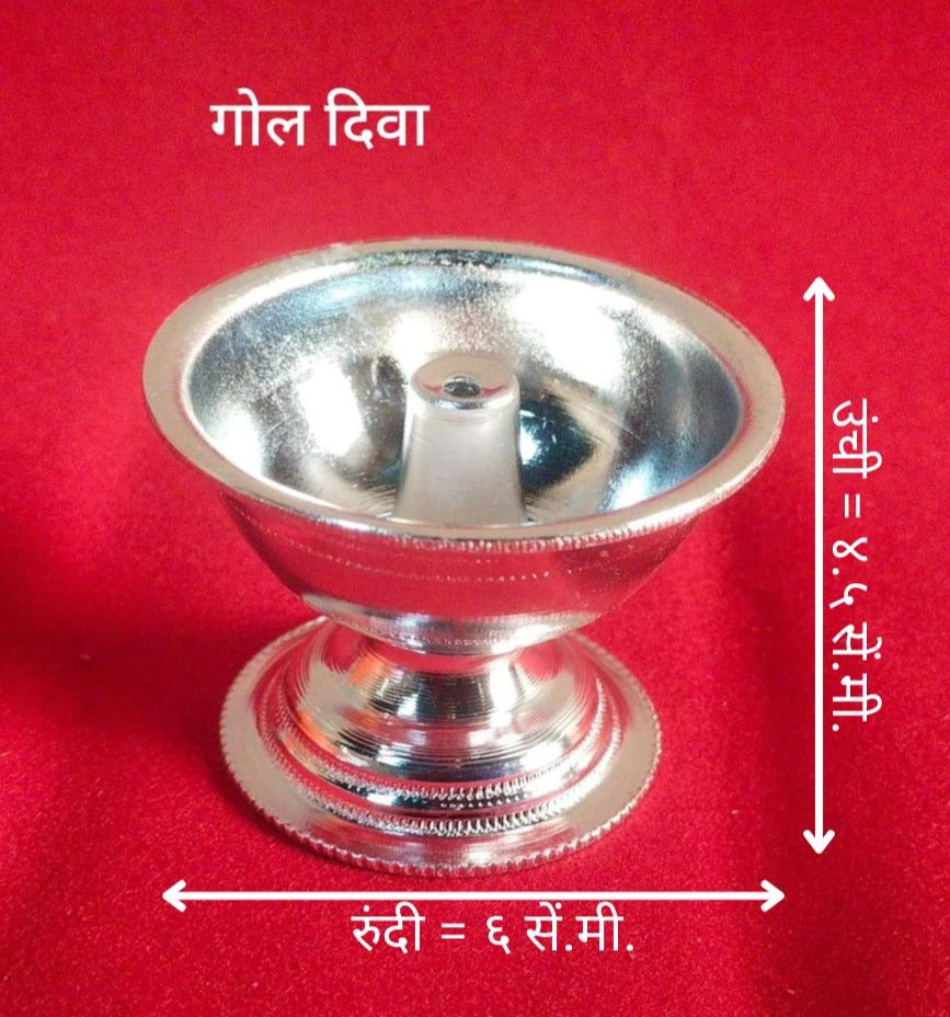 गोल दिवा | प्रीमियम व्हाइट मेटल डीप दिया | पूजा आणि मंदिर वापरासाठी सिंगल ज्योत तेल दिवा वाटी