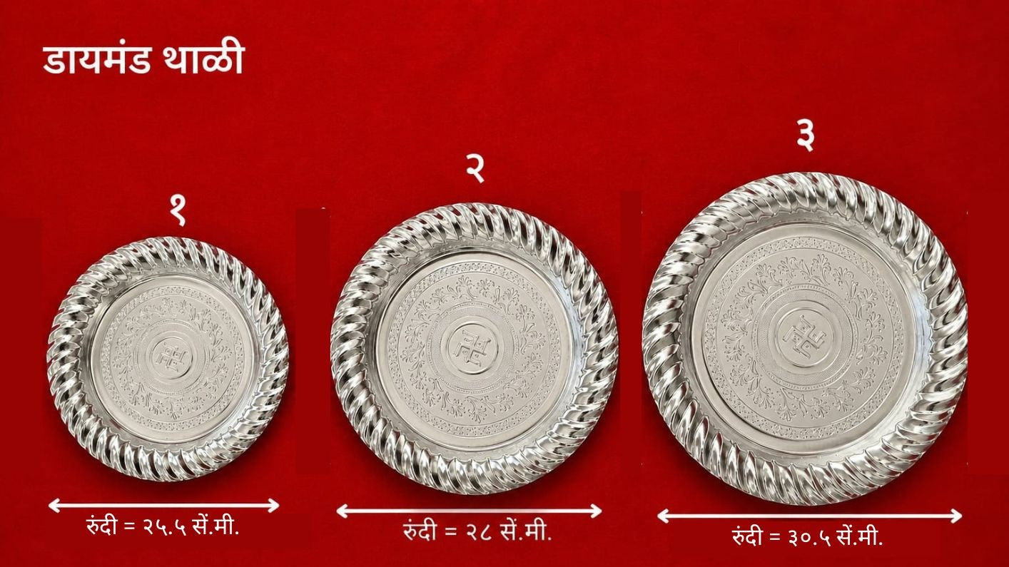 डायमंड थाळी | प्रीमियम व्हाईट मेटल पूजा थाळी | मंदिर आणि धार्मिक विधींसाठी चांदीच्या फिनिशची सजावटी प्लेट