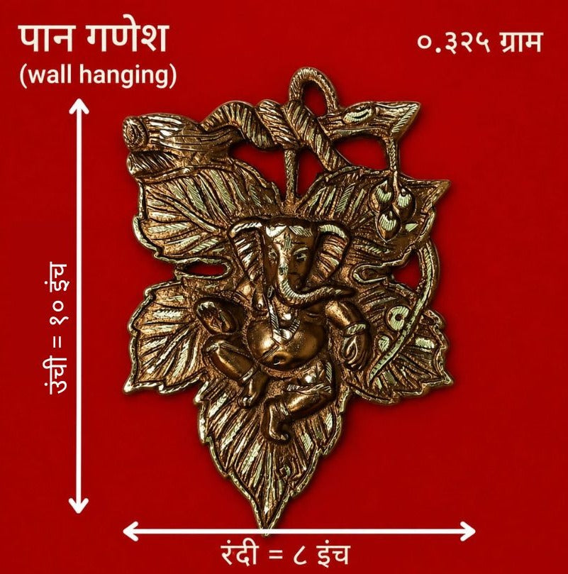 पत्ती की डिज़ाइन वाले गणेश वॉल आर्ट (एंटीक गोल्ड फ़िनिश हैंगिंग)